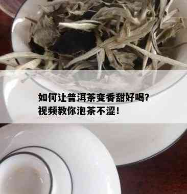 如何让普洱茶变香甜好喝？视频教你泡茶不涩！