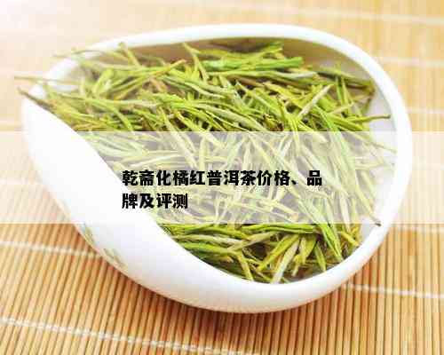 乾斋化橘红普洱茶价格、品牌及评测