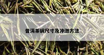 普洱茶碗尺寸及冲泡方法