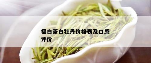 福白茶白牡丹价格表及口感评价