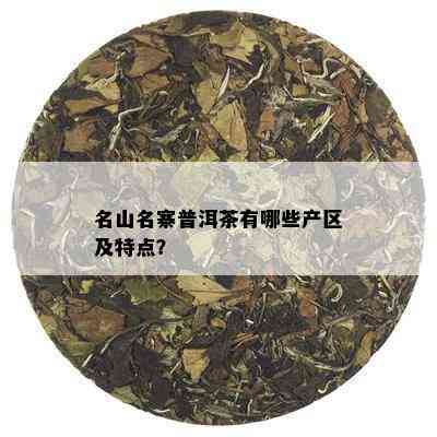 名山名寨普洱茶有哪些产区及特点？