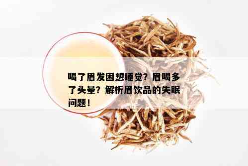 喝了眉发困想睡觉？眉喝多了头晕？解析眉饮品的失眠问题！