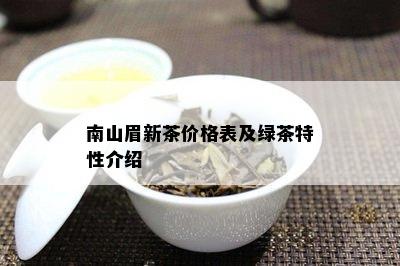 南山眉新茶价格表及绿茶特性介绍