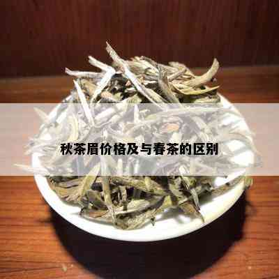 秋茶眉价格及与春茶的区别