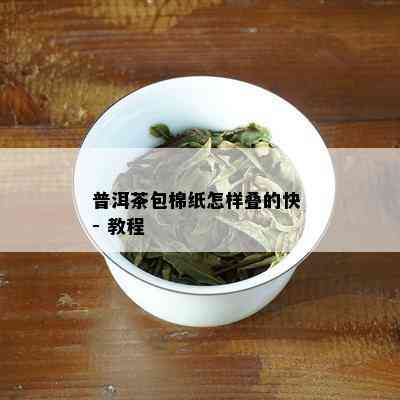 普洱茶包棉纸怎样叠的快 - 教程