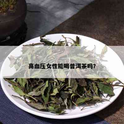 高血压女性能喝普洱茶吗？