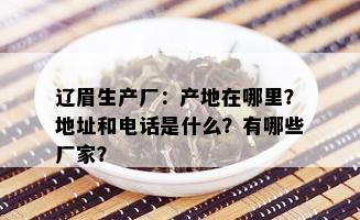 辽眉生产厂：产地在哪里？地址和电话是什么？有哪些厂家？