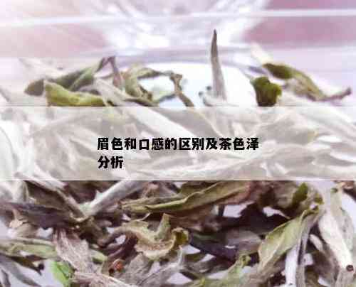 眉色和口感的区别及茶色泽分析