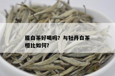 眉白茶好喝吗？与牡丹白茶相比如何？