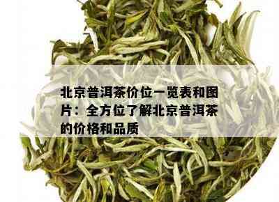 北京普洱茶价位一览表和图片：全方位了解北京普洱茶的价格和品质