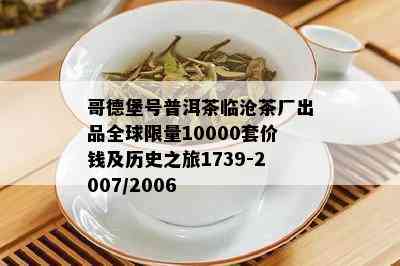 哥德堡号普洱茶临沧茶厂出品全球 *** 10000套价钱及历史之旅1739-2007/2006