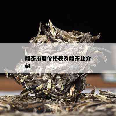 鼎茶府眉价格表及鼎茶业介绍