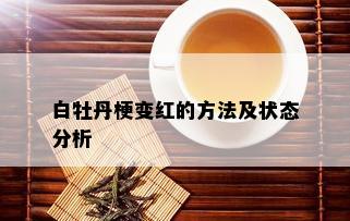 白牡丹梗变红的方法及状态分析