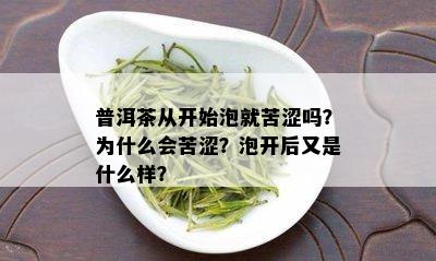 普洱茶从开始泡就苦涩吗？为什么会苦涩？泡开后又是什么样？