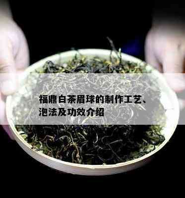 福鼎白茶眉球的制作工艺、泡法及功效介绍