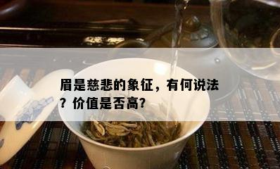 眉是慈悲的象征，有何说法？价值是否高？