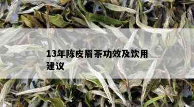 13年陈皮眉茶功效及饮用建议