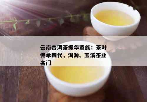 云南普洱茶振华家族：茶叶传承四代，洱源、玉溪茶业名门