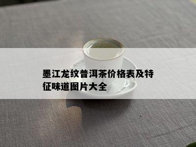 墨江龙纹普洱茶价格表及特征味道图片大全