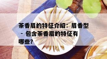 茶香眉的特征介绍：眉香型 - 包含茶香眉的特征有哪些？