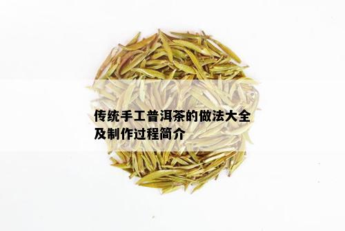 传统手工普洱茶的做法大全及制作过程简介