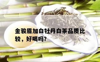 金骏眉加白牡丹白茶品质比较，好喝吗？