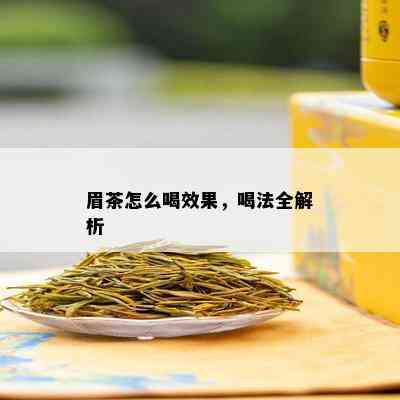 眉茶怎么喝效果，喝法全解析