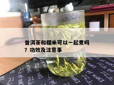 普洱茶和糯米可以一起煮吗？功效及注意事