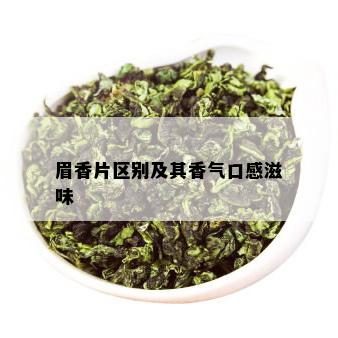 眉香片区别及其香气口感滋味