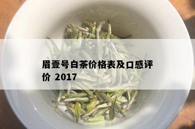 眉壹号白茶价格表及口感评价 2017