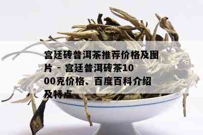 宫廷砖普洱茶推荐价格及图片 - 宫廷普洱砖茶1000克价格、百度百科介绍及特点