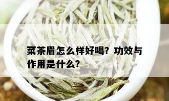 菜茶眉怎么样好喝？功效与作用是什么？