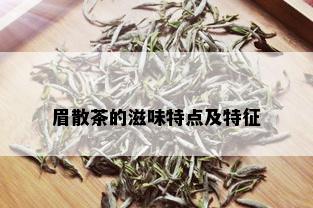 眉散茶的滋味特点及特征