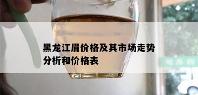 黑龙江眉价格及其市场走势分析和价格表