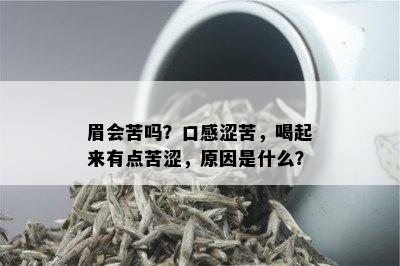 眉会苦吗？口感涩苦，喝起来有点苦涩，原因是什么？