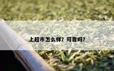 上超市怎么样？可靠吗？