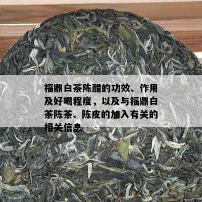 福鼎白茶陈醋的功效、作用及好喝程度，以及与福鼎白茶陈茶、陈皮的加入有关的相关信息