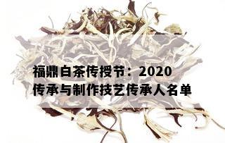 福鼎白茶传授节：2020传承与制作技艺传承人名单