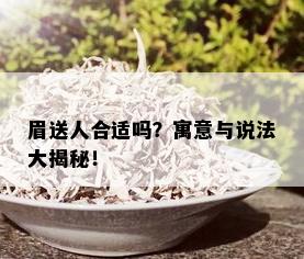 眉送人合适吗？寓意与说法大揭秘！