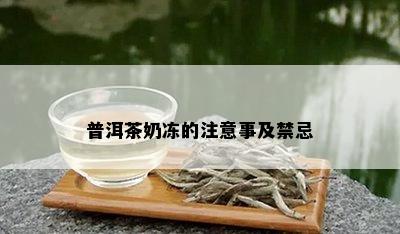 普洱茶奶冻的注意事及禁忌