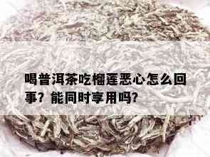 喝普洱茶吃榴莲恶心怎么回事？能同时享用吗？