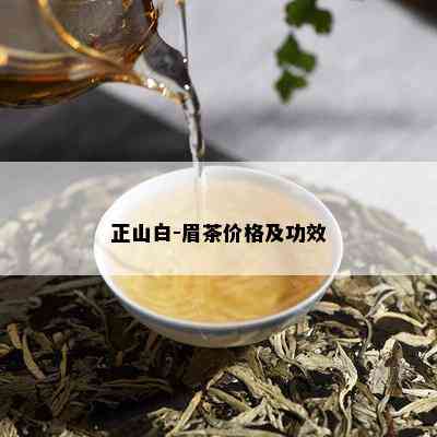 正山白-眉茶价格及功效