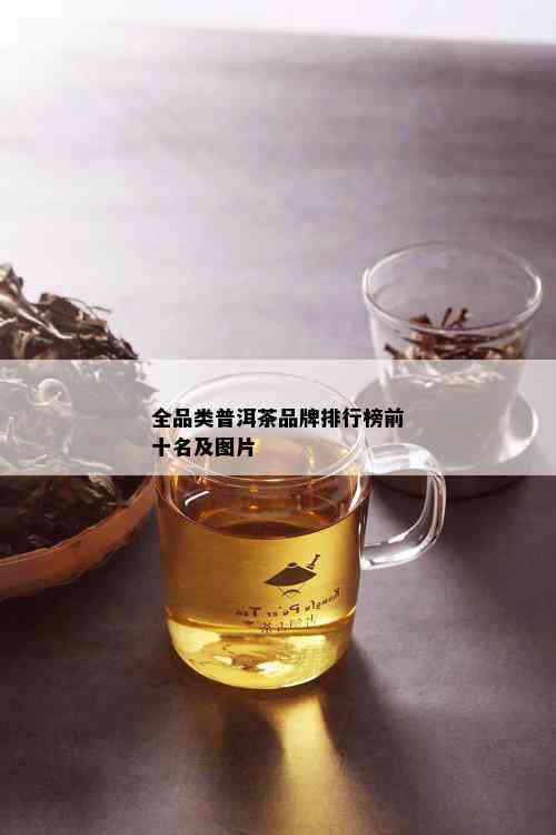 全品类普洱茶品牌排行榜前十名及图片