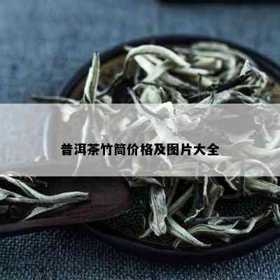 普洱茶竹筒价格及图片大全