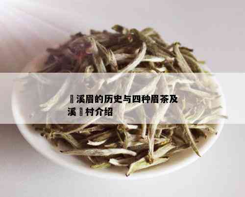 磻溪眉的历史与四种眉茶及溪墘村介绍