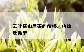 云叶高山眉茶的价格、功效及类型