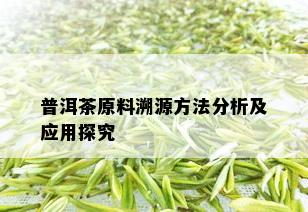 普洱茶原料溯源方法分析及应用探究