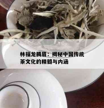 林福龙腾眉：揭秘中国传统茶文化的精髓与内涵