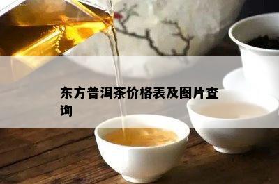 东方普洱茶价格表及图片查询