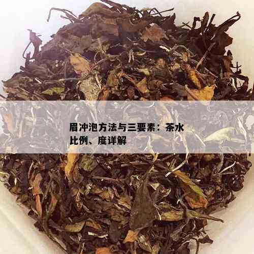 眉冲泡方法与三要素：茶水比例、度详解